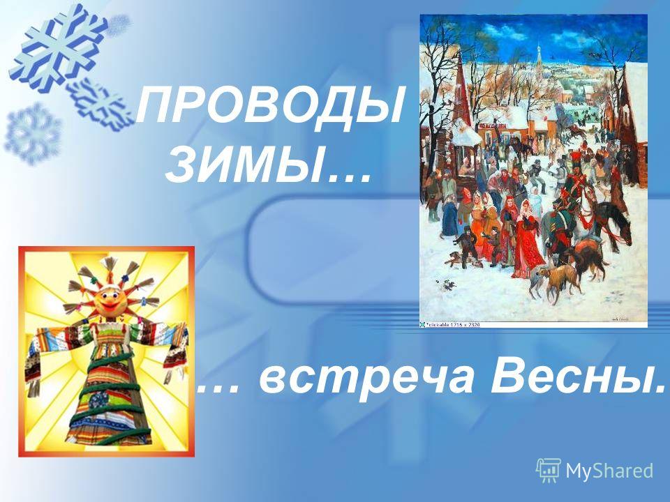 Картинки встречи весны с зимой Картинки встречи весны с зимой