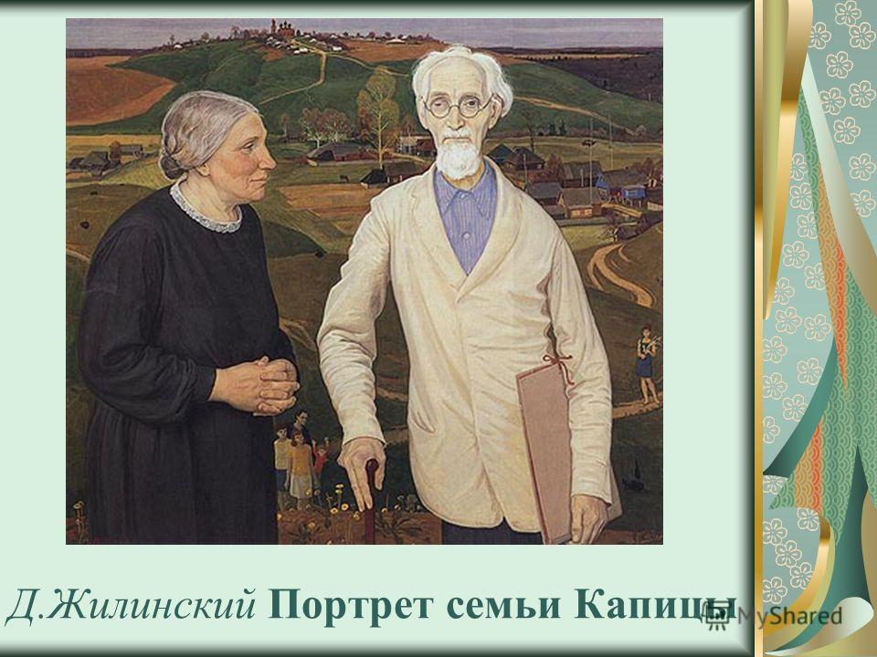 Д.Жилинский Портрет семьи Капицы