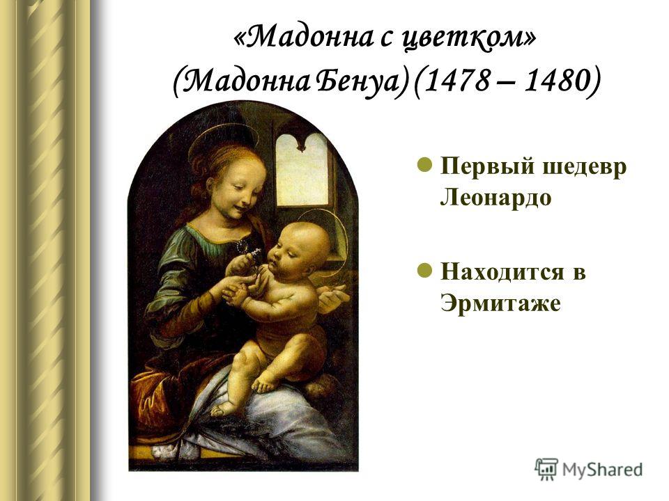 «Мадонна с цветком» (Мадонна Бенуа) (1478 – 1480) Первый шедевр Леонардо Находится в Эрмитаже