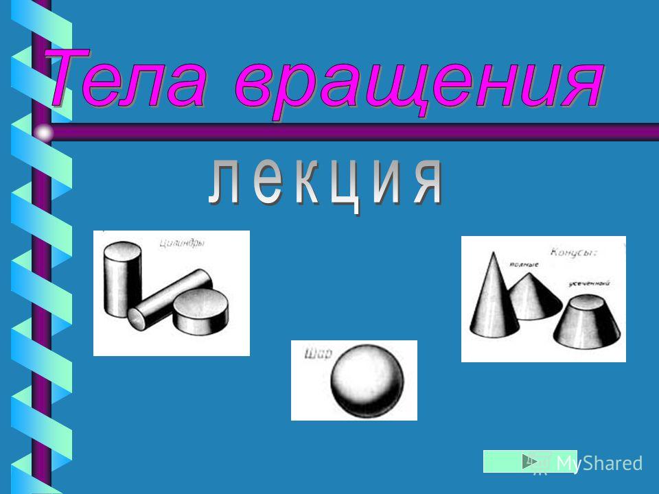 Сечение тел вращения. Сечение тел вращения.