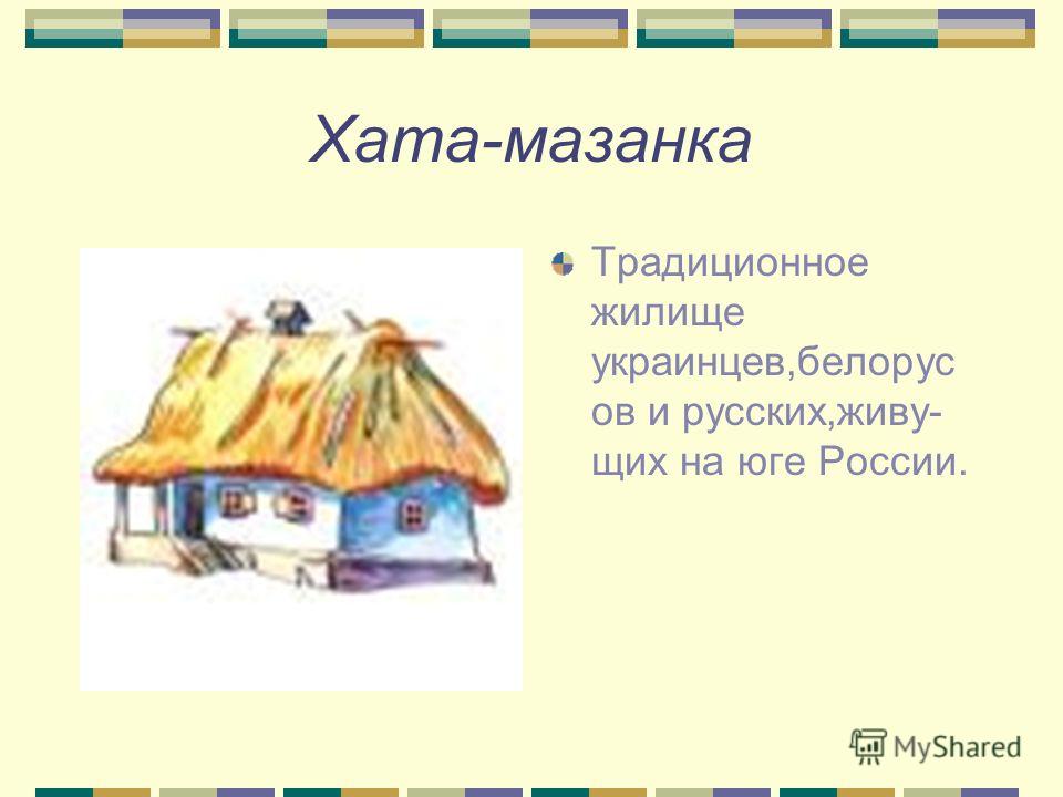 Поселения и жилища Поселения и жилища