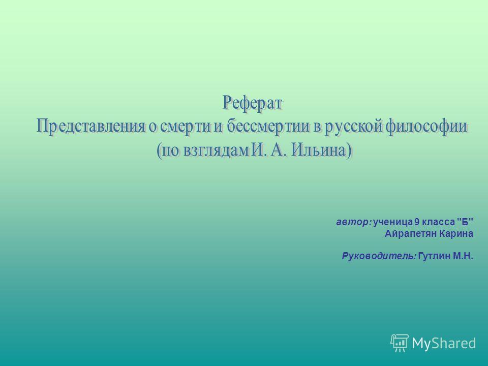 Реферат: Жизнь, смерть, бессмертие?.