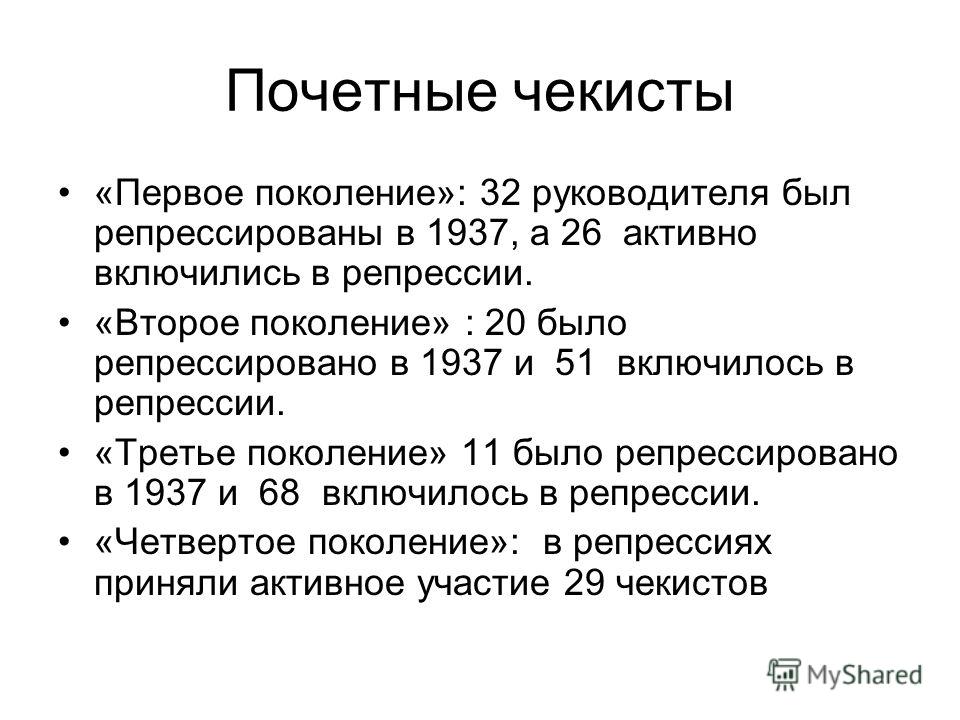 Почетные чекисты «Первое поколение»: 32 руководителя был репрессированы в 1937, а 26 активно включились в репрессии. «Второе поколение» : 20 было репрессировано в 1937 и 51 включилось в репрессии. «Третье поколение» 11 было репрессировано в 1937 и 68