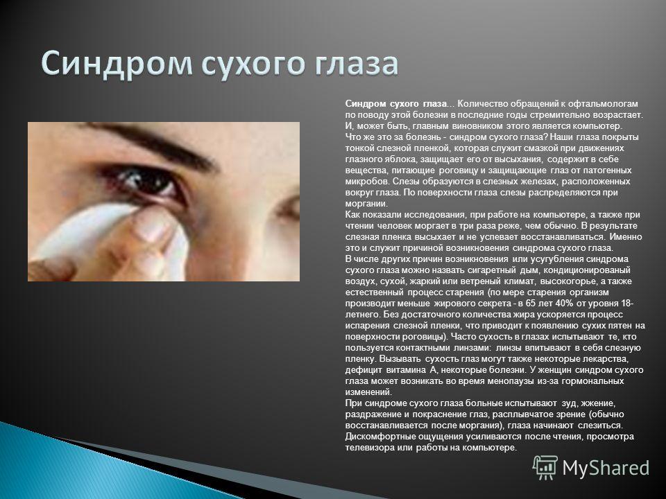 Синдром сухого глаза... Количество обращений к офтальмологам по поводу этой болезни в последние годы стремительно возрастает. И, может быть, главным виновником этого является компьютер. Что же это за болезнь - синдром сухого глаза? Наши глаза покрыты