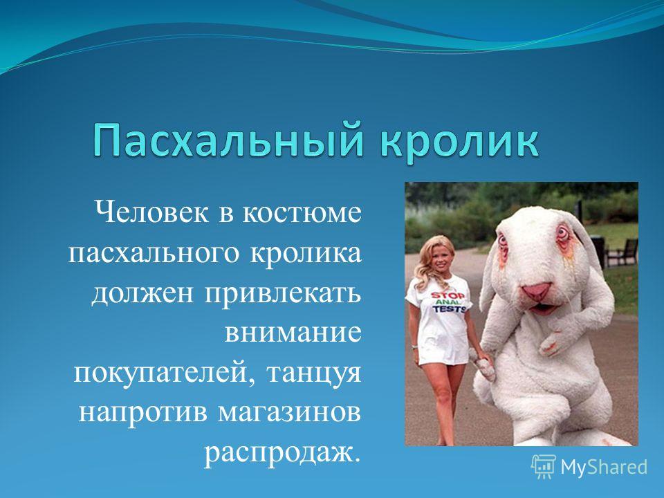 Человек в костюме пасхального кролика должен привлекать внимание покупателей, танцуя напротив магазинов распродаж.