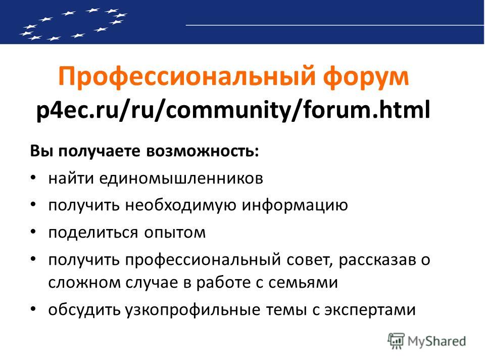 Профессиональный форум p4ec.ru/ru/community/forum.html Вы получаете возможность: найти единомышленников получить необходимую информацию поделиться опытом получить профессиональный совет, рассказав о сложном случае в работе с семьями обсудить узкопроф