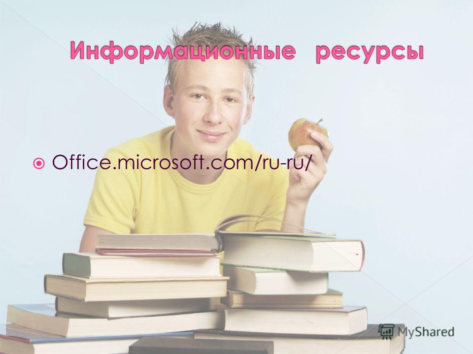 Office.microsoft.com/ru-ru/