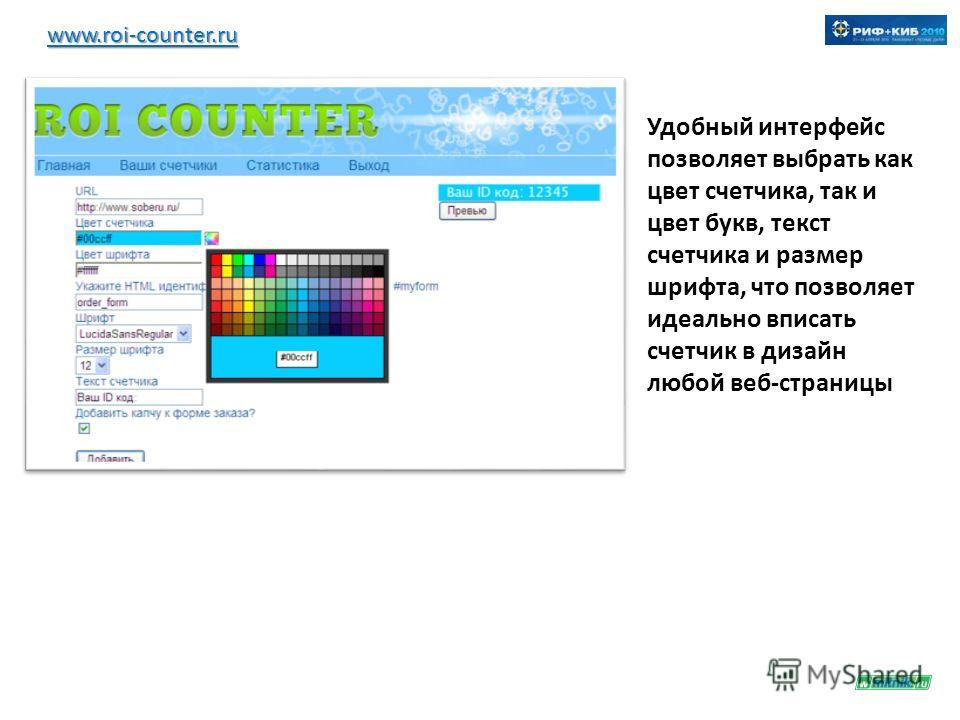 www.roi-counter.ru Удобный интерфейс позволяет выбрать как цвет счетчика, так и цвет букв, текст счетчика и размер шрифта, что позволяет идеально вписать счетчик в дизайн любой веб-страницы