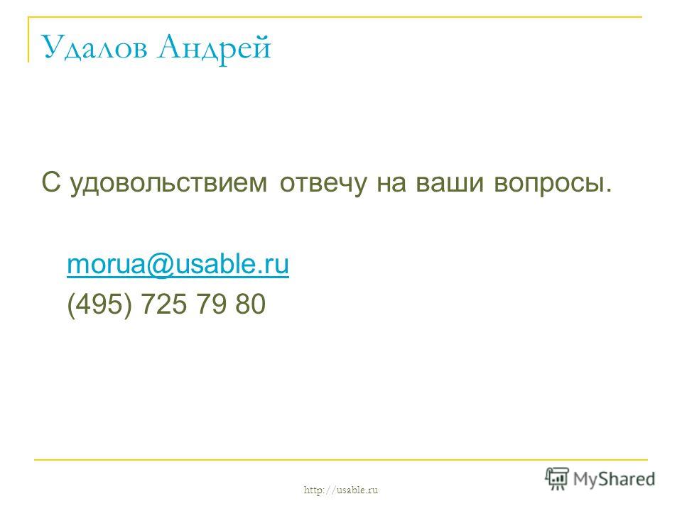 http://usable.ru Удалов Андрей C удовольствием отвечу на ваши вопросы. morua@usable.ru (495) 725 79 80