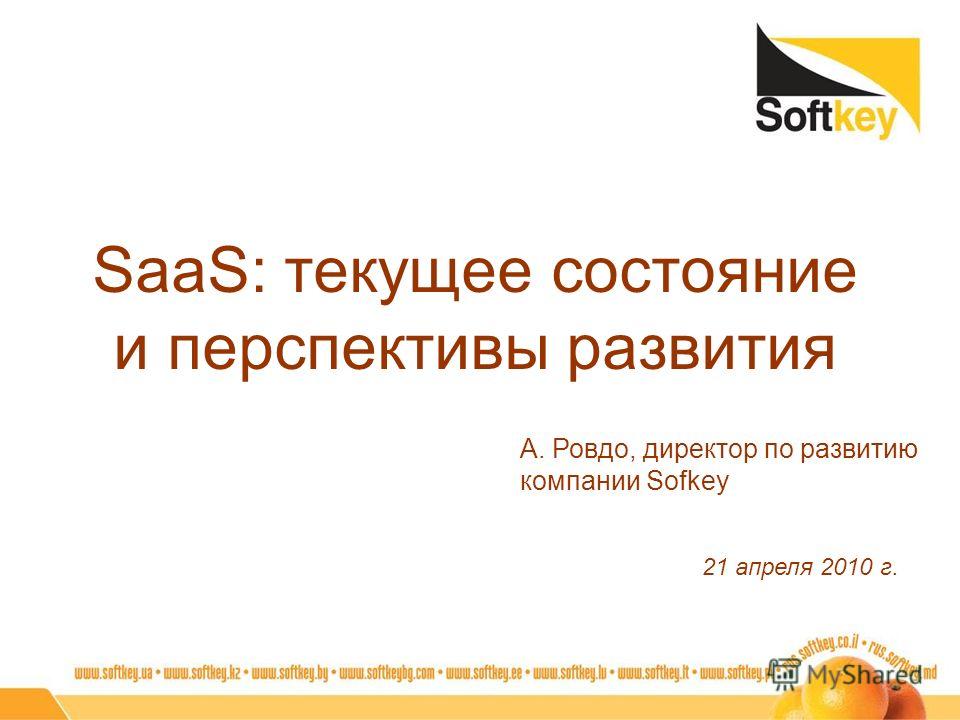 SaaS: текущее состояние и перспективы развития А. Ровдо, директор по развитию компании Sofkey 21 апреля 2010 г.