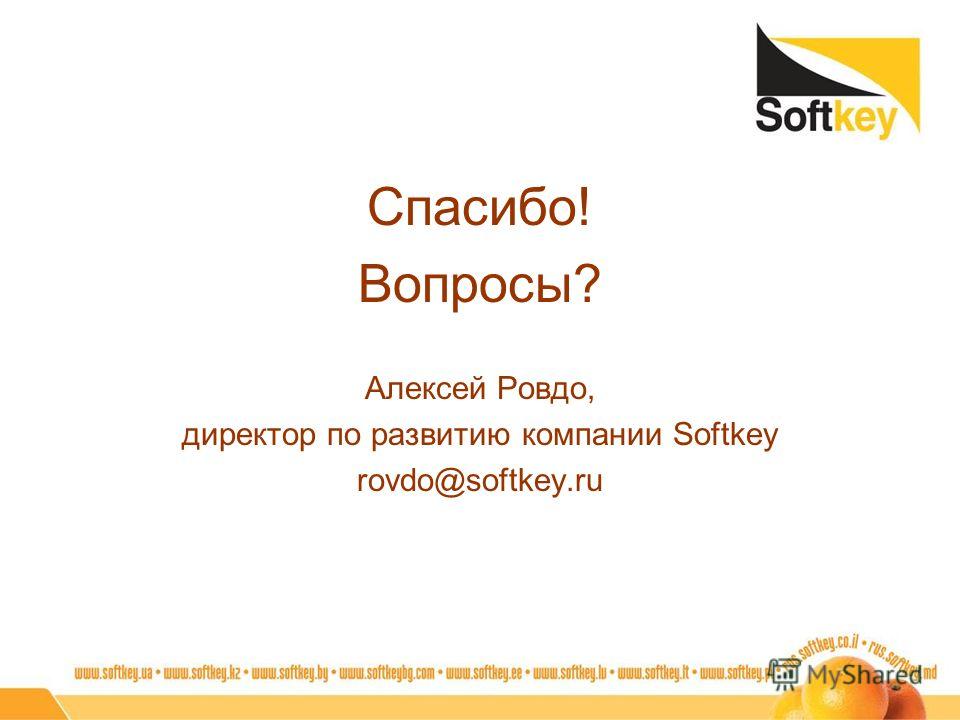 Спасибо! Вопросы? Алексей Ровдо, директор по развитию компании Softkey rovdo@softkey.ru