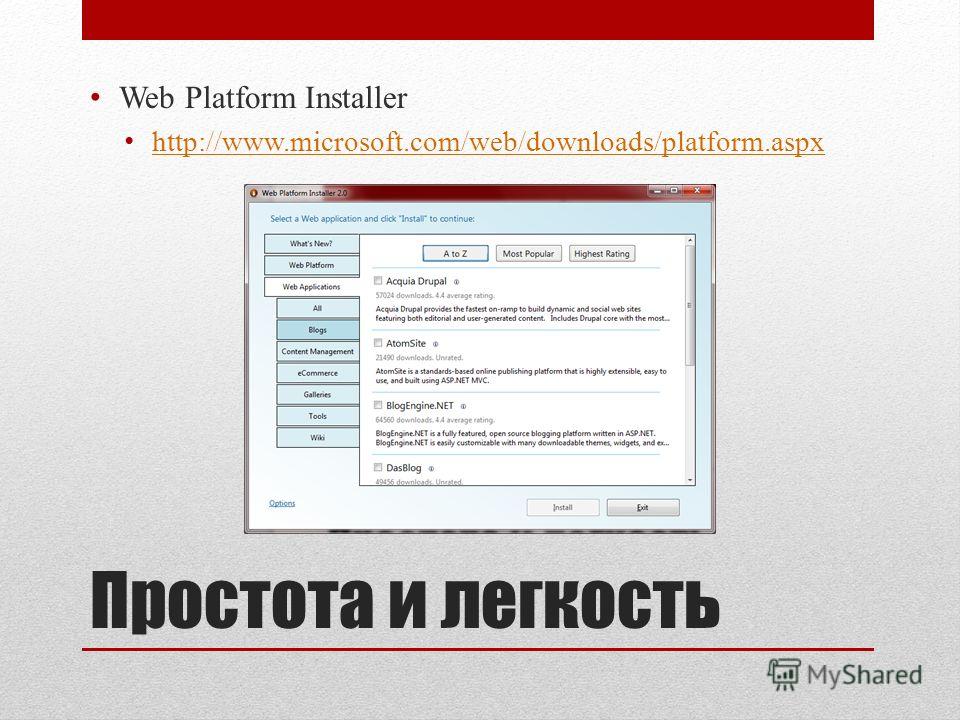 Простота и легкость Web Platform Installer http://www.microsoft.com/web/downloads/platform.aspx