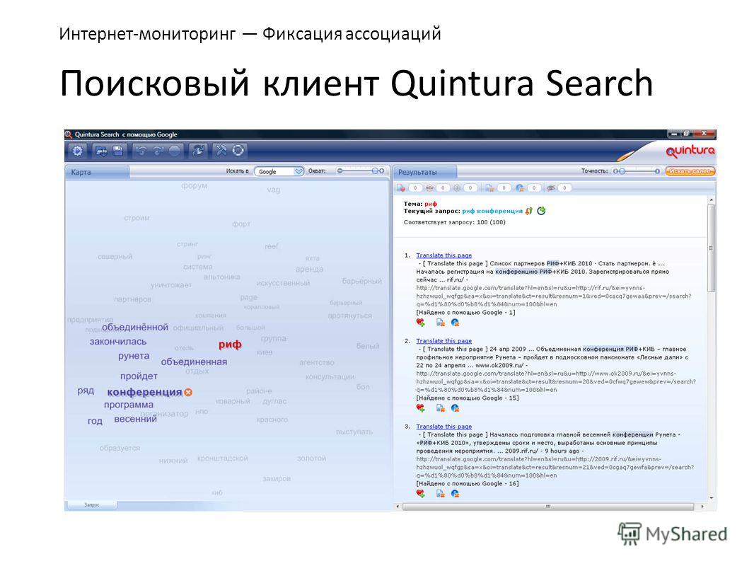 Поисковый клиент Quintura Search Интернет-мониторинг Фиксация ассоциаций