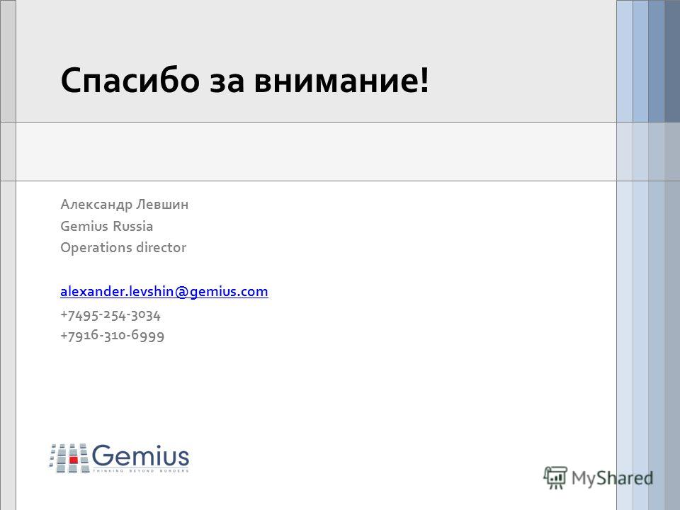 Спасибо за внимание! Александр Левшин Gemius Russia Operations director alexander.levshin@gemius.com +7495-254-3034 +7916-310-6999