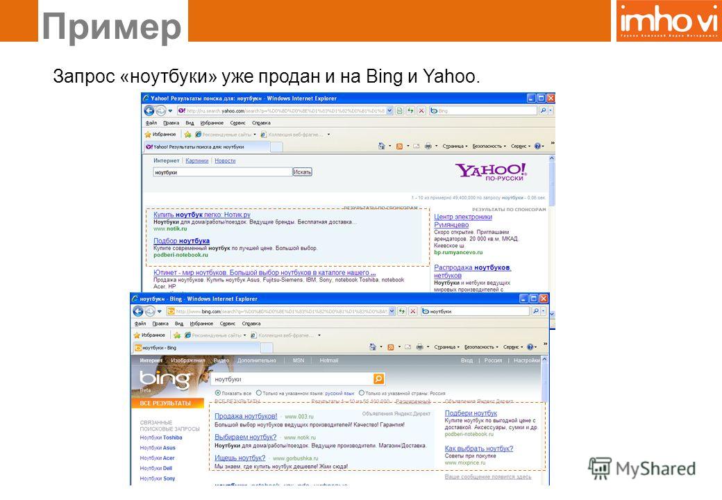 Пример Запрос «ноутбуки» уже продан и на Bing и Yahoo.