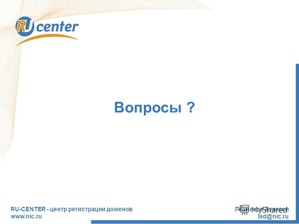 RU-CENTER - центр регистрации доменов www.nic.ru Лесников Алексей lad@nic.ru Вопросы ?