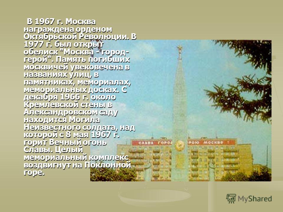 В 1967 г. Москва награждена орденом Октябрьской Революции. В 1977 г. был открыт обелиск 