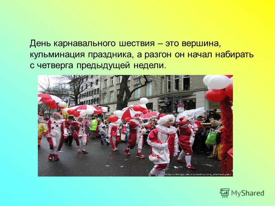 День карнавального шествия – это вершина, кульминация праздника, а разгон он начал набирать с четверга предыдущей недели.