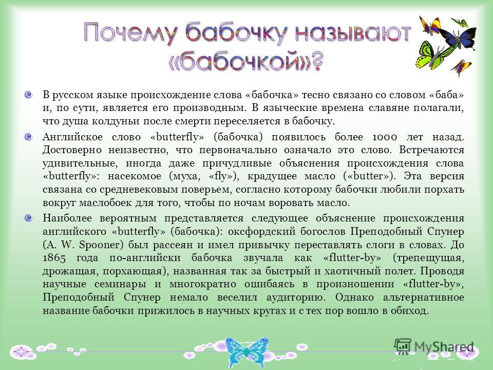 Связанный слова с бабочкой Связанный слова с бабочкой
