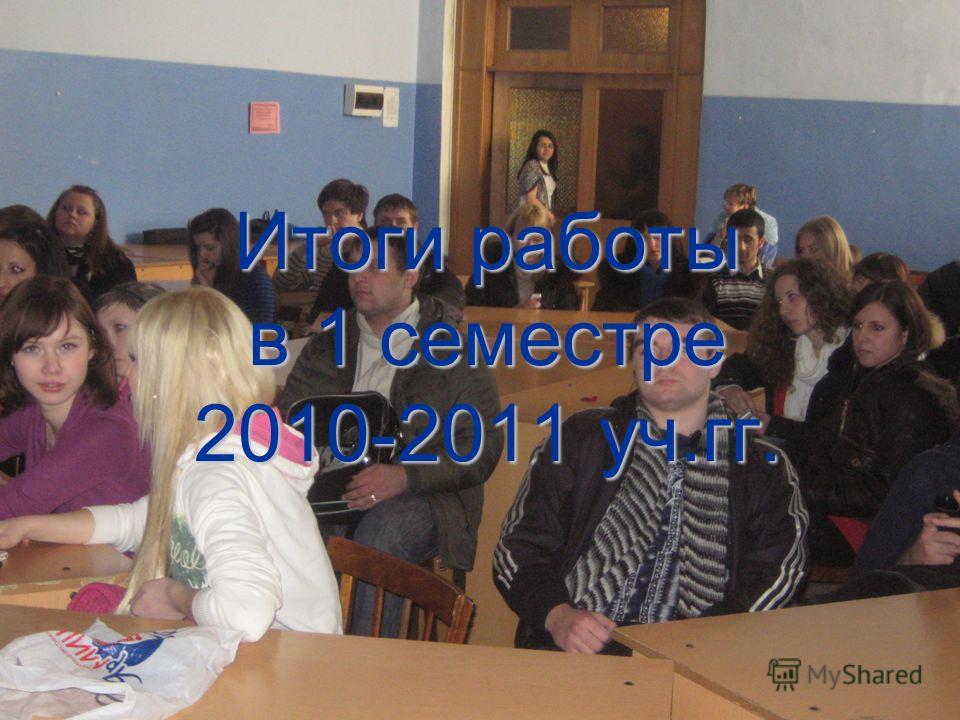 Итоги работы в 1 семестре 2010-2011 уч.гг.