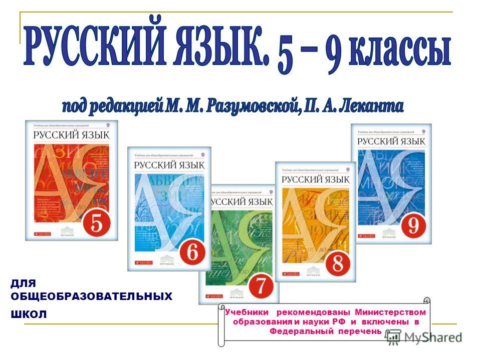 ДЛЯ ОБЩЕОБРАЗОВАТЕЛЬНЫХ ШКОЛ Учебники рекомендованы Министерством образования и науки РФ и включены в Федеральный перечень