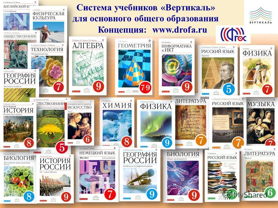 Система учебников «Вертикаль» для основного общего образования Концепция: www.drofa.ru