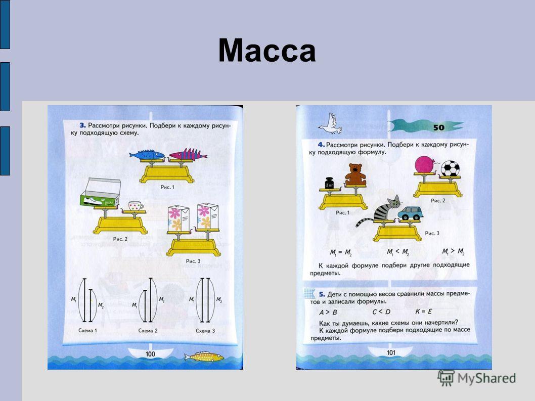 Презентация по математике на тему масса