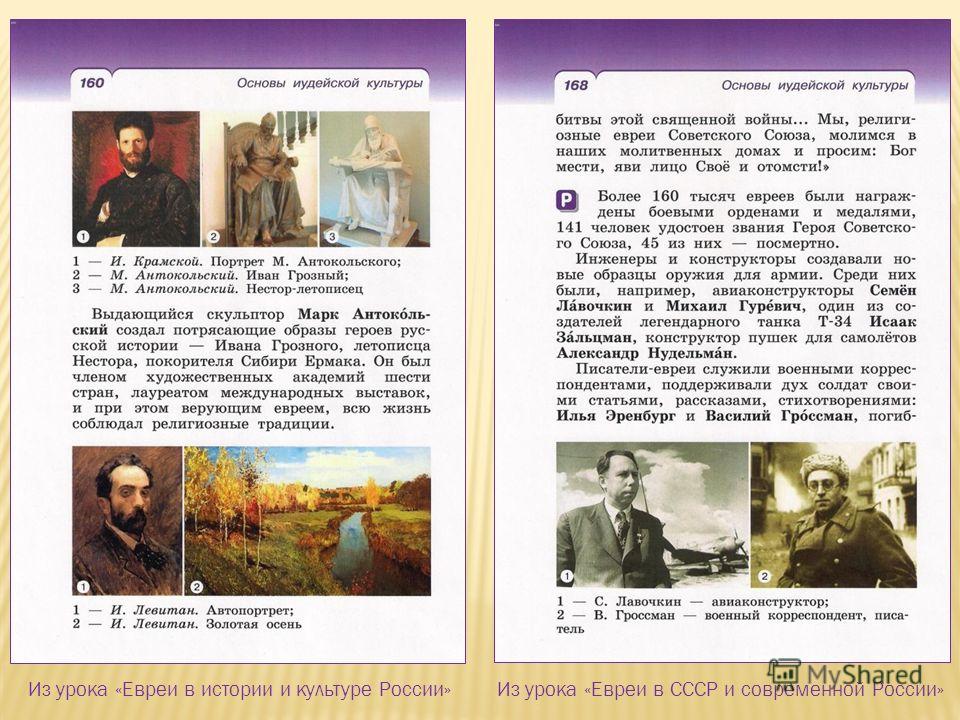 Из урока «Евреи в истории и культуре России»Из урока «Евреи в СССР и современной России»