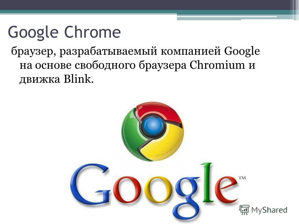Google Chrome браузер, разрабатываемый компанией Google на основе свободного браузера Chromium и движка Blink.