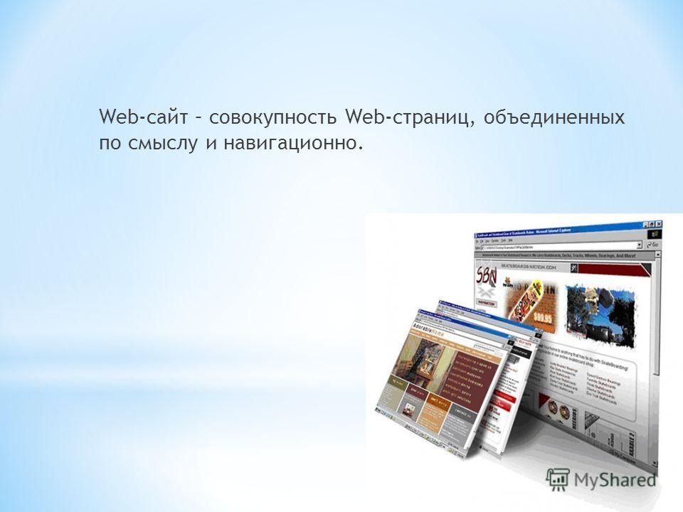 Web-сайт – совокупность Web-страниц, объединенных по смыслу и навигационно.