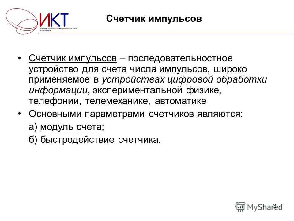 Курсовая работа: Цифровые счетчики импульсов