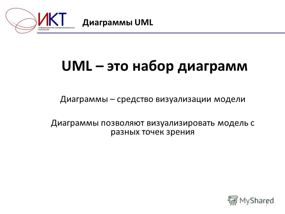 Диаграммы UML 7 UML – это набор диаграмм Диаграммы – средство визуализации модели Диаграммы позволяют визуализировать модель с разных точек зрения