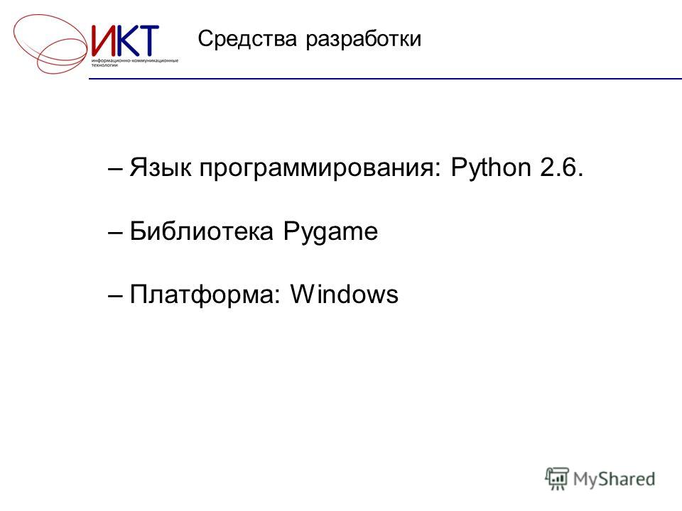 Средства разработки –Язык программирования: Python 2.6. –Библиотека Pygame –Платформа: Windows