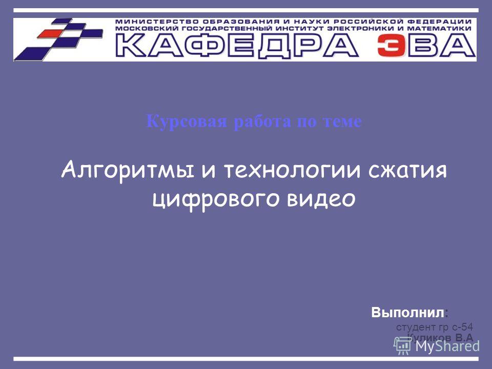 Курсовая работа по теме Алгоритмы сжатия данных Курсовая работа по теме Алгоритмы сжатия данных