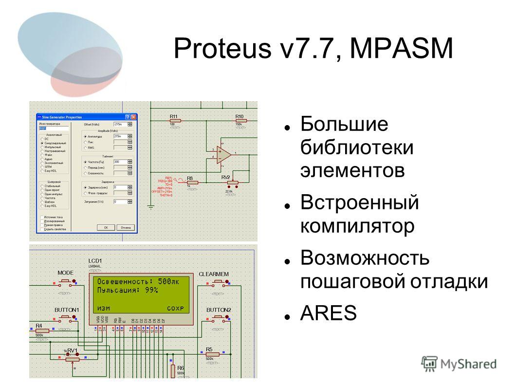 Proteus v7.7, MPASM Большие библиотеки элементов Встроенный компилятор Возможность пошаговой отладки ARES