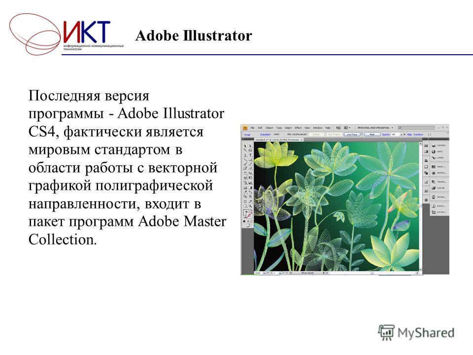 Adobe Illustrator Последняя версия программы - Adobe Illustrator CS4, фактически является мировым стандартом в области работы с векторной графикой полиграфической направленности, входит в пакет программ Adobe Master Collection.