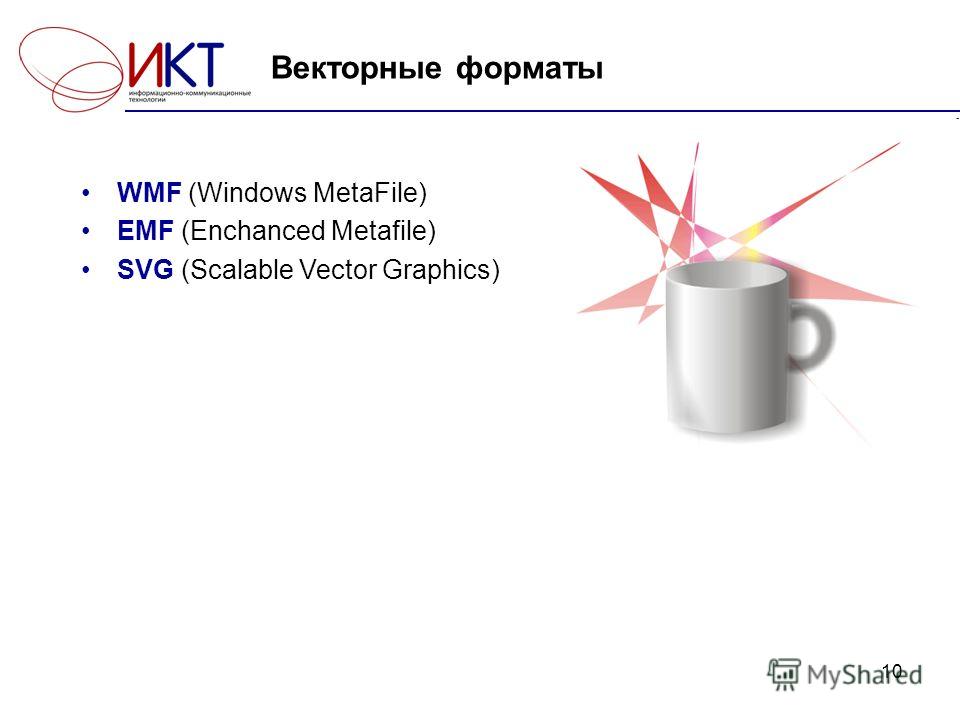 10 Векторные форматы WMF (Windows MetaFile) EMF (Enchanced Metafile) SVG (Scalable Vector Graphics)