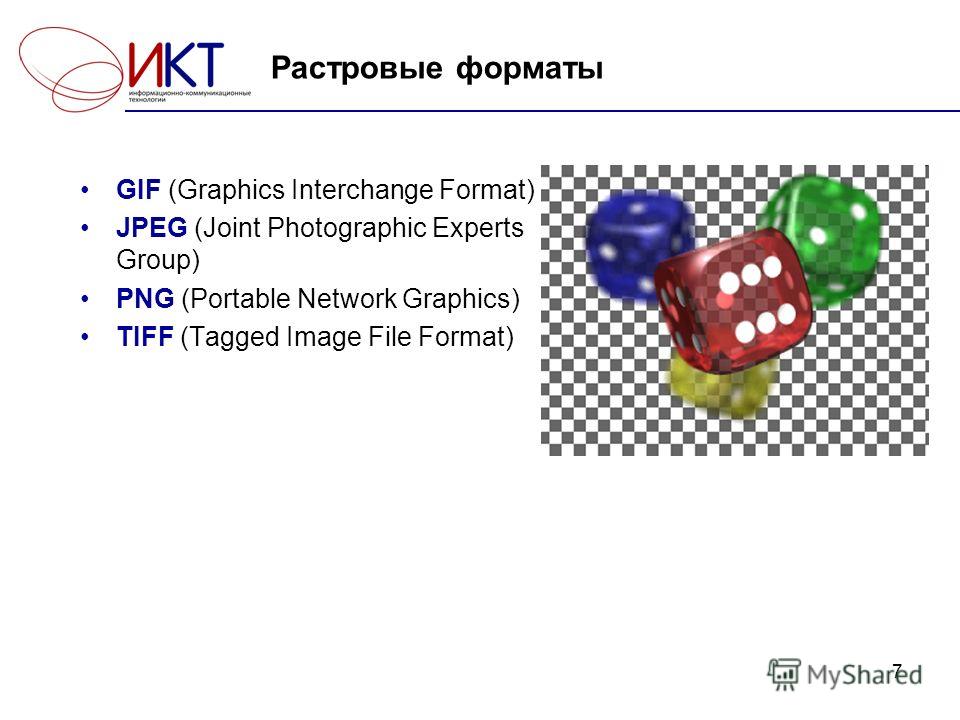 7 Растровые форматы GIF (Graphics Interchange Format) JPEG (Joint Photographic Experts Group) PNG (Portable Network Graphics) TIFF (Tagged Image File Format)