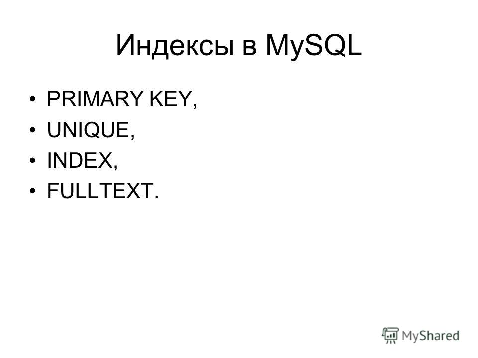 Индексы в MySQL PRIMARY KEY, UNIQUE, INDEX, FULLTEXT.