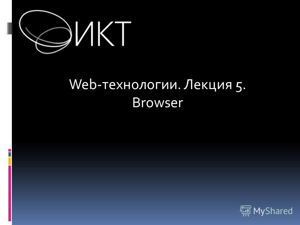 Web-технологии. Лекция 5. Browser