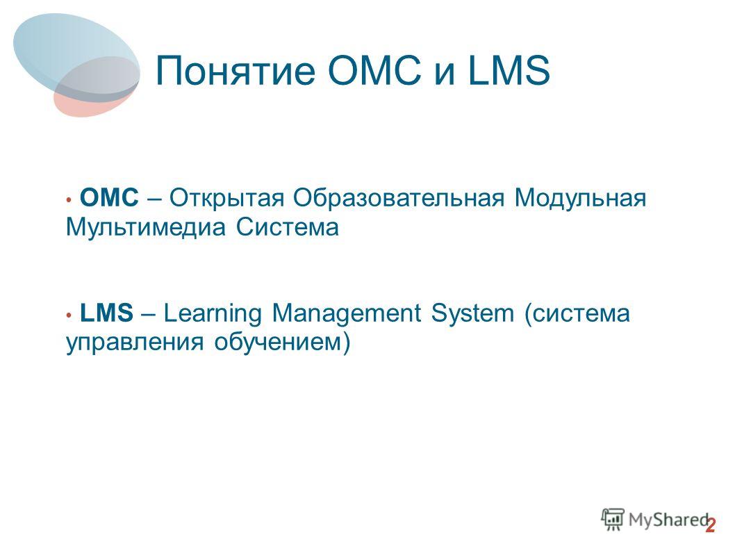 Понятие ОМС и LMS ОМС – Открытая Образовательная Модульная Мультимедиа Система LMS – Learning Management System (система управления обучением) 2