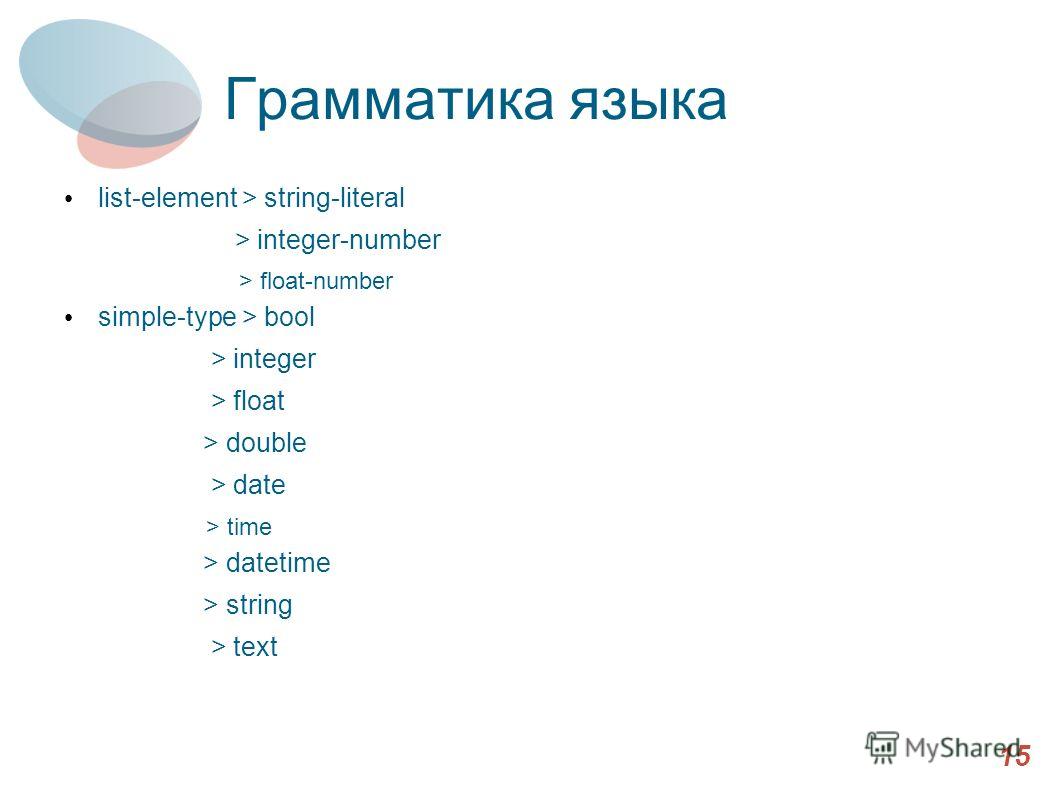 Грамматика языка list-element > string-literal > integer-number > float-number simple-type > bool > integer > float > double > date > time > datetime > string > text 15
