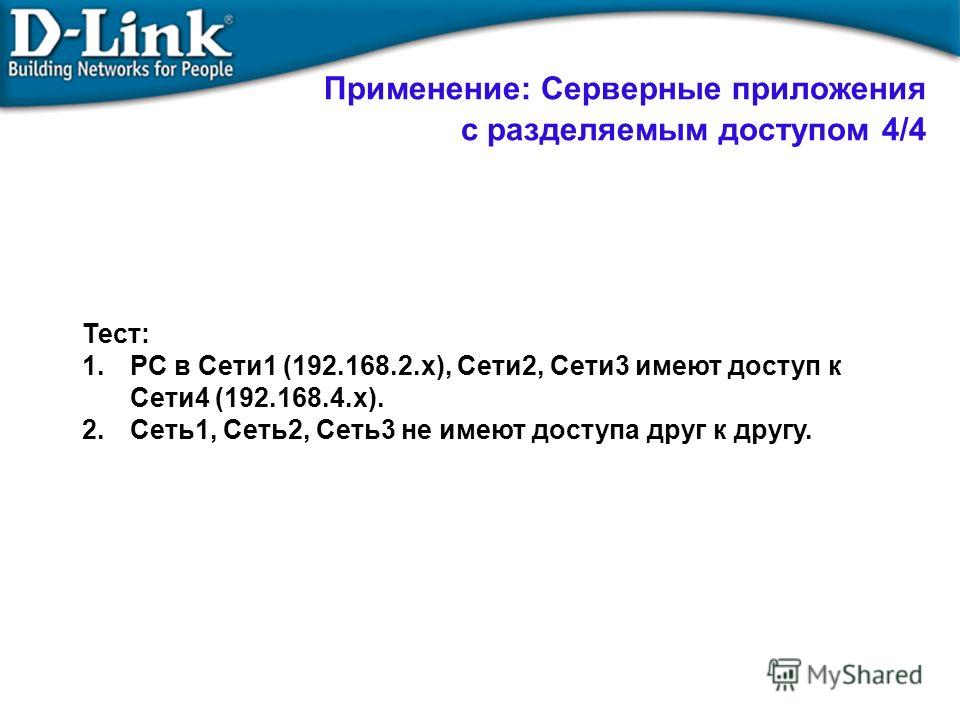 Тест: 1.PC в Сети1 (192.168.2.x), Сети2, Сети3 имеют доступ к Сети4 (192.168.4.x). 2.Сеть1, Сеть2, Сеть3 не имеют доступа друг к другу. Применение: Серверные приложения с разделяемым доступом 4/4