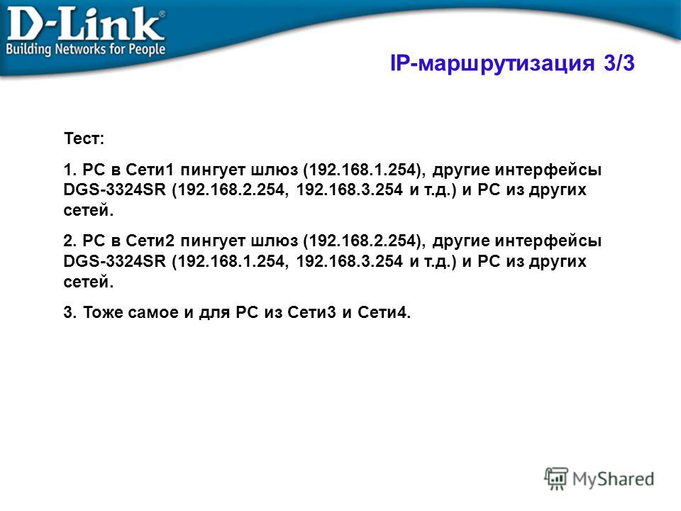 IP-маршрутизация 3/3 Тест: 1. PC в Сети1 пингует шлюз (192.168.1.254), другие интерфейсы DGS-3324SR (192.168.2.254, 192.168.3.254 и т.д.) и PC из других сетей. 2. PC в Сети2 пингует шлюз (192.168.2.254), другие интерфейсы DGS-3324SR (192.168.1.254, 1