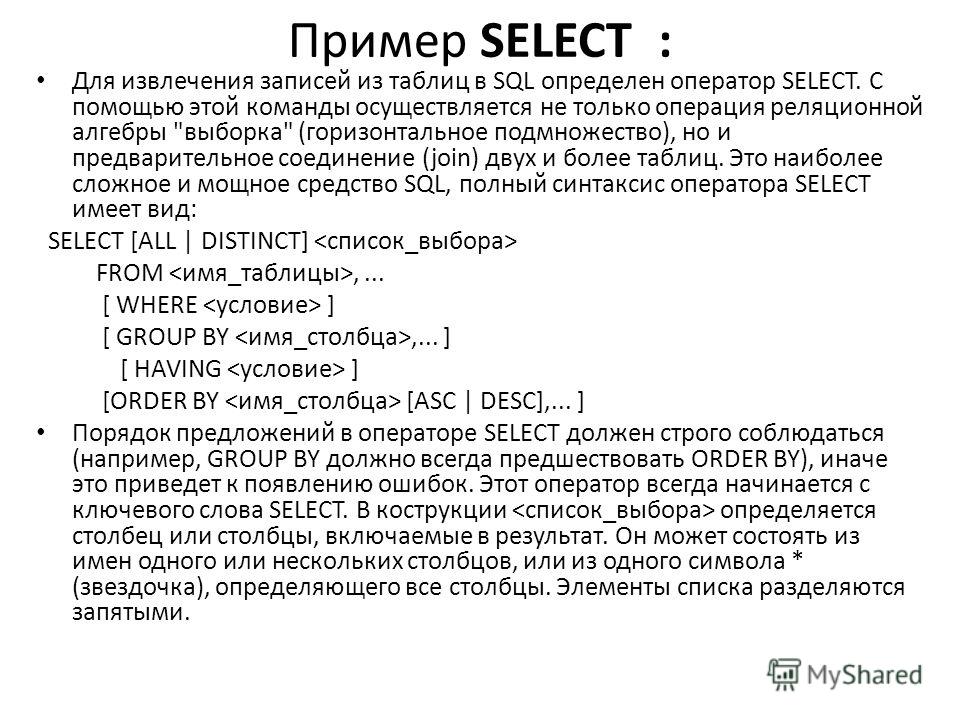 Пример SELECT : Для извлечения записей из таблиц в SQL определен оператор SELECT. С помощью этой команды осуществляется не только операция реляционной алгебры 
