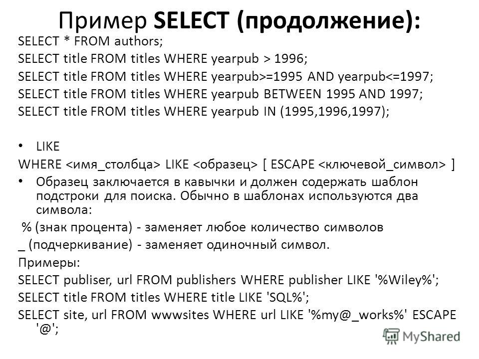 Пример SELECT (продолжение): SELECT * FROM authors; SELECT title FROM titles WHERE yearpub > 1996; SELECT title FROM titles WHERE yearpub>=1995 AND yearpub