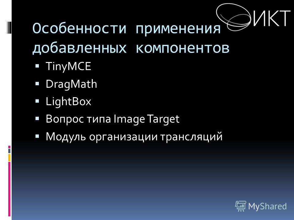 Особенности применения добавленных компонентов TinyMCE DragMath LightBox Вопрос типа Image Target Модуль организации трансляций