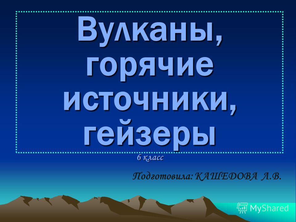 Что такое гейзер-6 класс