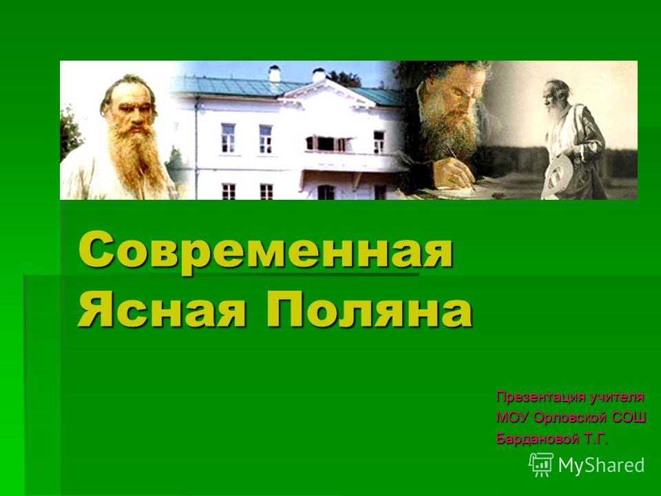 Л Толстой И Ясная Поляна Презентация