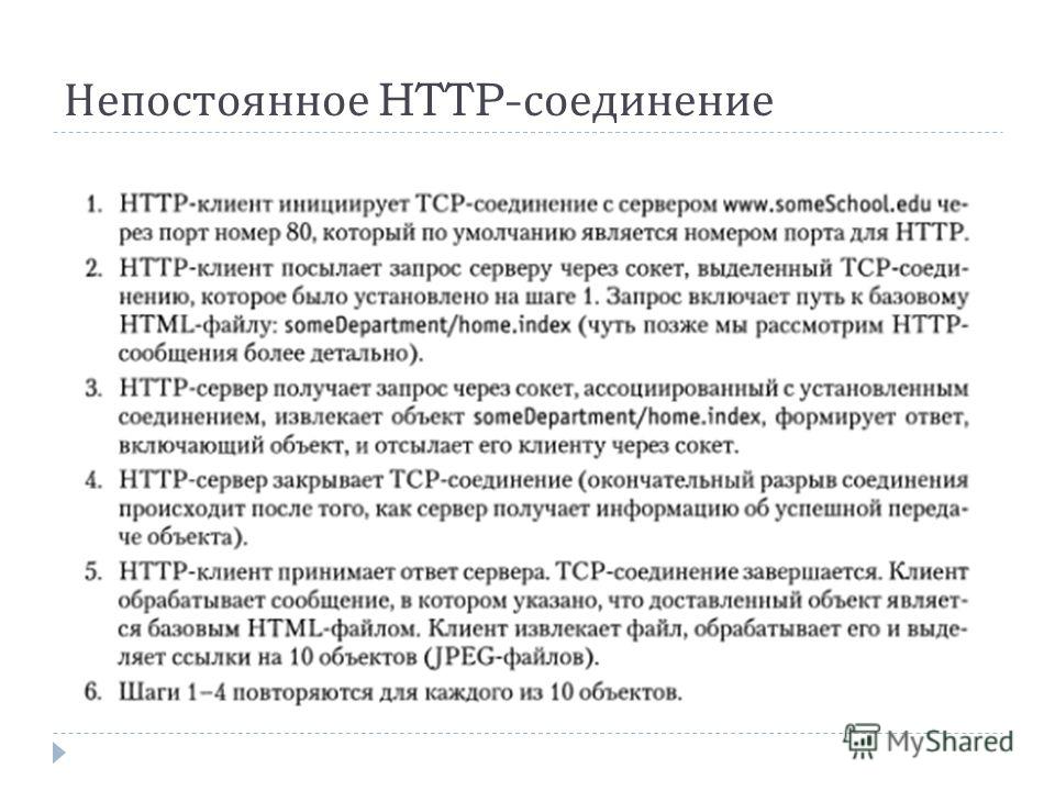 Непостоянное HTTP- соединение